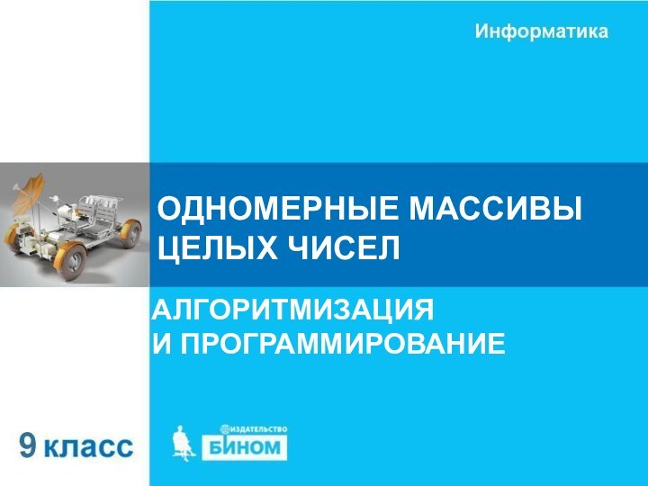 ОДНОМЕРНЫЕ МАССИВЫ ЦЕЛЫХ ЧИСЕЛАЛГОРИТМИЗАЦИЯ  И ПРОГРАММИРОВАНИЕ