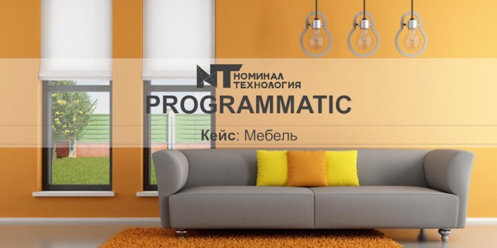 PROGRAMMATICКейс: Мебель