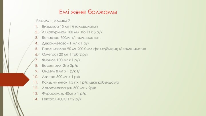 Емі және болжамыРежим ІІ , емдәм 7Виздокса 15 мг т/і тамшылатыпАллопуринол 100