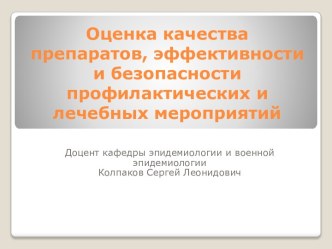 Оценка качества препаратов, эффективности и безопасности профилактических и лечебных мероприятий