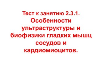 Особенности ультраструктуры и биофизики гладких мышц сосудов и кардиомиоцитов