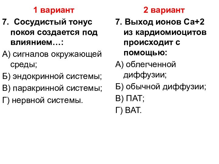 1 вариант7.  Сосудистый тонус покоя создается под влиянием…:А) сигналов окружающей среды;Б) эндокринной