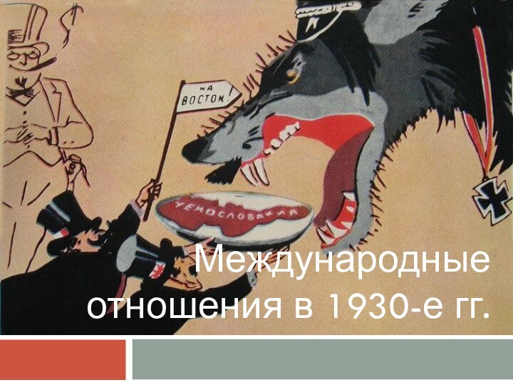 Международные отношения в 1930-е гг.