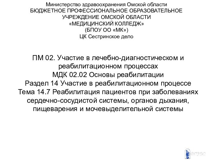 Министерство здравоохранения Омской областиБЮДЖЕТНОЕ ПРОФЕССИОНАЛЬНОЕ ОБРАЗОВАТЕЛЬНОЕ УЧРЕЖДЕНИЕ ОМСКОЙ ОБЛАСТИ«МЕДИЦИНСКИЙ КОЛЛЕДЖ»(БПОУ ОО «МК»)ЦК