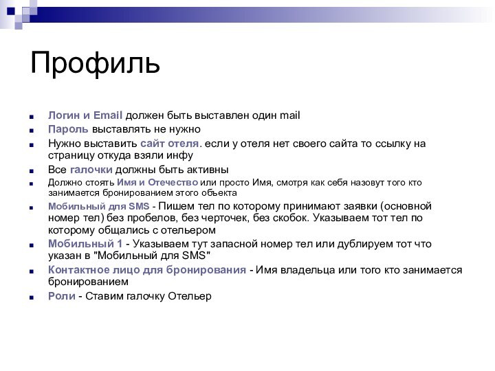 ПрофильЛогин и Email должен быть выставлен один mailПароль выставлять не нужноНужно выставить