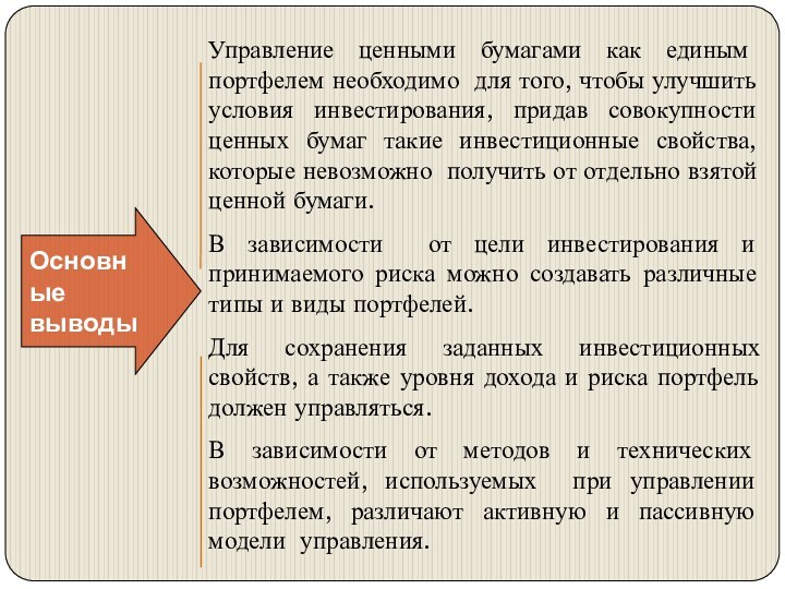 Управление ценными бумагами как единым портфелем необходимо для того, чтобы улучшить условия