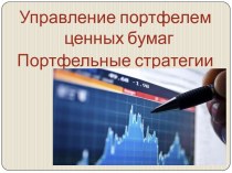 Управление портфелем ценных бумаг. Портфельные стратегии