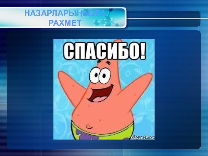 НАЗАРЛАРЫҢЫЗҒА РАХМЕТ