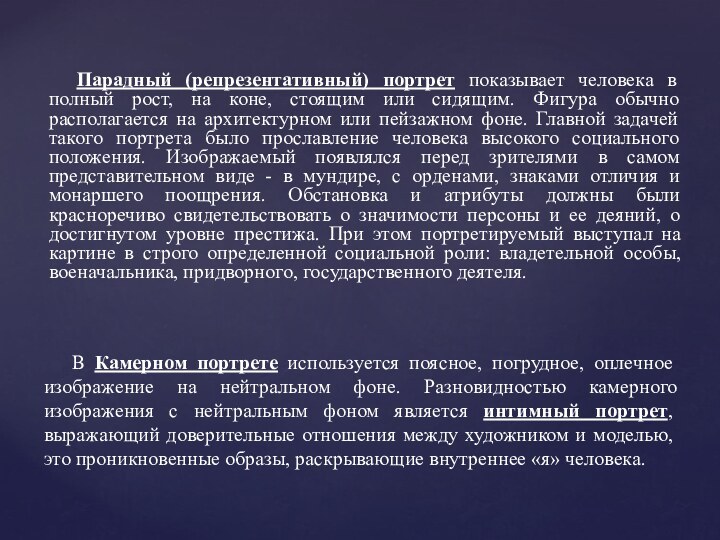 Парадный (репрезентативный) портрет показывает человека в полный рост, на коне, стоящим или