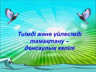 Тиімді және үйлесімді тамақтану – денсаулық кепілі