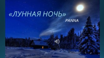 Лунная ночь. Panna