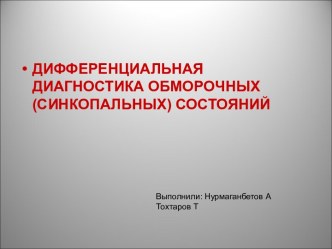 Дифференциальная диагностика обморочных (синкопальных) состояний