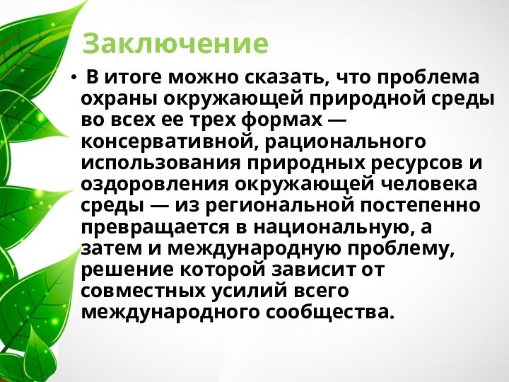 Заключение В итоге можно сказать, что проблема охраны окружающей природной среды во всех