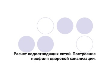 Расчет водоотводящих сетей. Построение профиля дворовой канализации