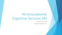 Использование Cognitive Services API