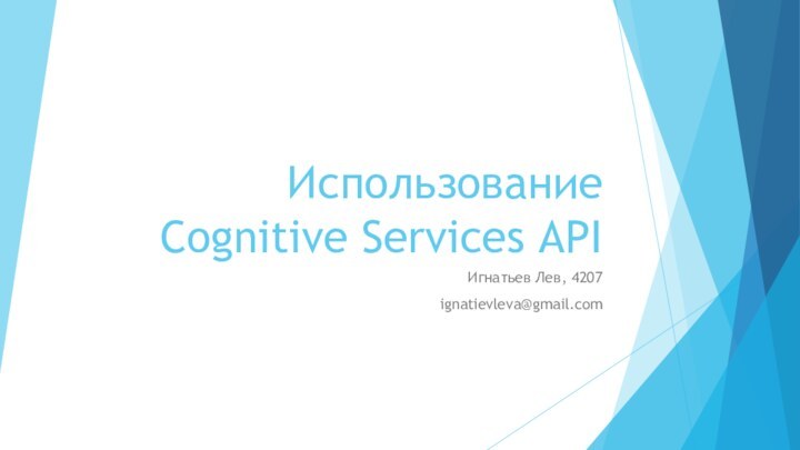 Использование Cognitive Services APIИгнатьев Лев, 4207ignatievleva@gmail.com