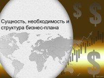 Сущность, необходимость и структура бизнес-плана