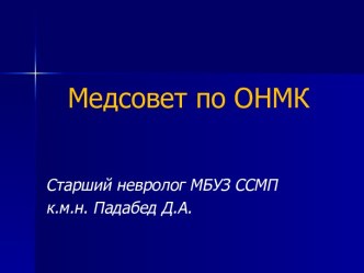 Медсовет по ОНМК