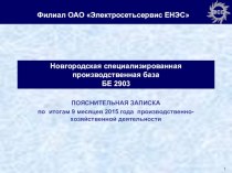 Пояснительная записка. Новгородская специализированная производственная база БЕ 2903. Филиал ОАО Электросетьсервис ЕНЭС