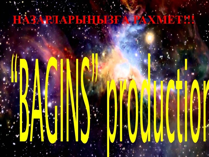 “BAGINS” productionНАЗАРЛАРЫҢЫЗҒА РАХМЕТ!!!