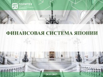 Финансовая система Японии