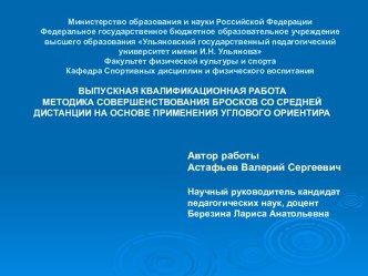 Методика совершенствования бросков со средней дистанции на основе применения углового ориентира