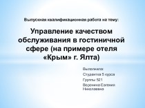 Управление качеством обслуживания в гостиничной сфере (на примере отеля Крым г. Ялта)