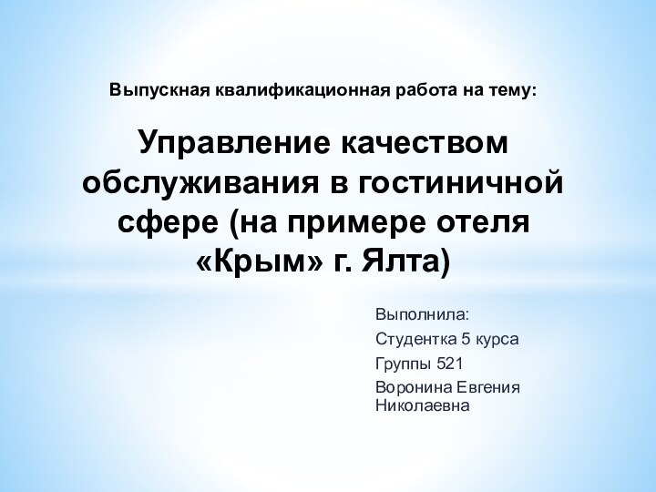 Выполнила:Студентка 5 курсаГруппы 521 Воронина Евгения НиколаевнаВыпускная квалификационная работа на тему: