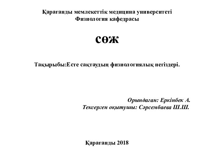 Қарағанды мемлекеттік медицина университетіФизиология кафедрасысөжТақырыбы:Есте сақтаудың физиологиялық негіздері.