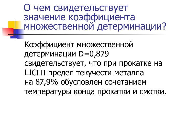 О чем свидетельствует значение коэффициента множественной детерминации?Коэффициент множественной детерминации D=0,879 свидетельствует, что