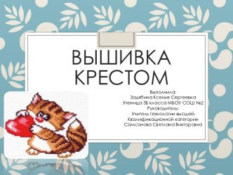 Вышивка крестом