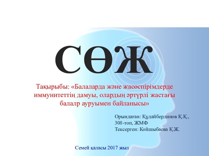 Семей қаласының мемлекеттік медицина университеті Балалар аурулары кафедрасыТақырыбы: «Балаларда және жасөспірімдерде иммунитеттің