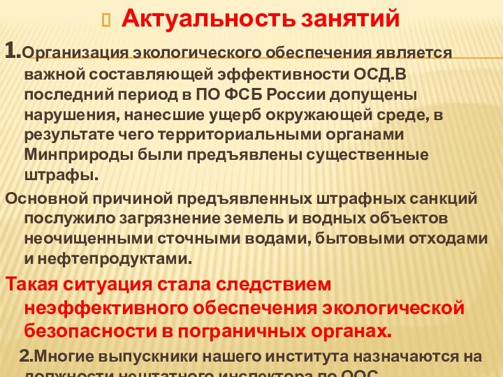 Актуальность занятий1.Организация экологического обеспечения является важной составляющей эффективности ОСД.В последний период в