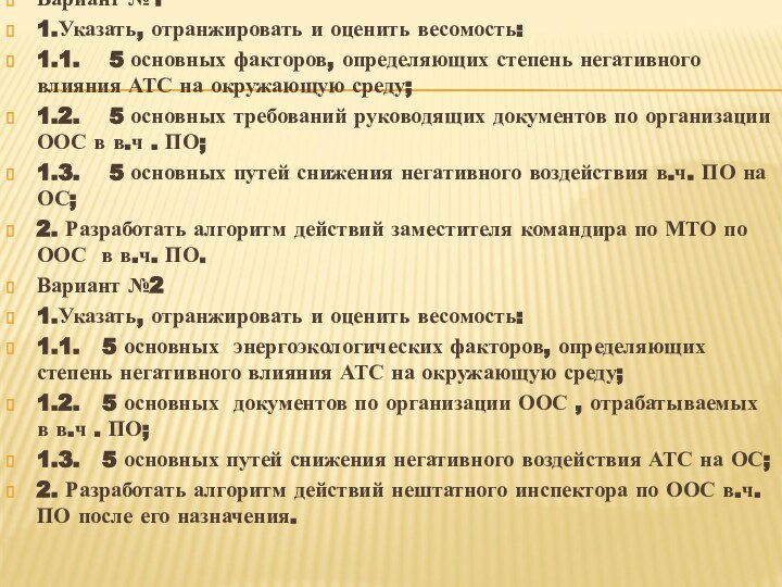 Вариант №11.Указать, отранжировать и оценить весомость:1.1.  5 основных факторов, определяющих степень