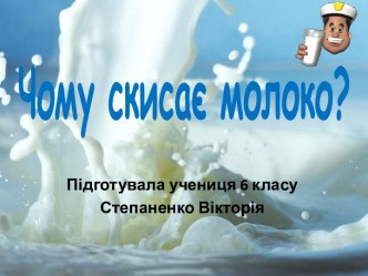 Чому скисає молоко (6 клас)