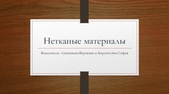 Нетканые материалы