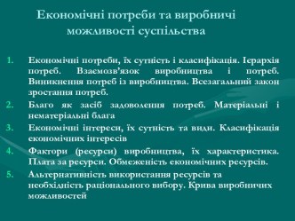 Економічні потреби та виробничі можливості суспільства