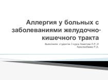 Аллергия у больных с заболеваниями желудочно-кишечного тракта