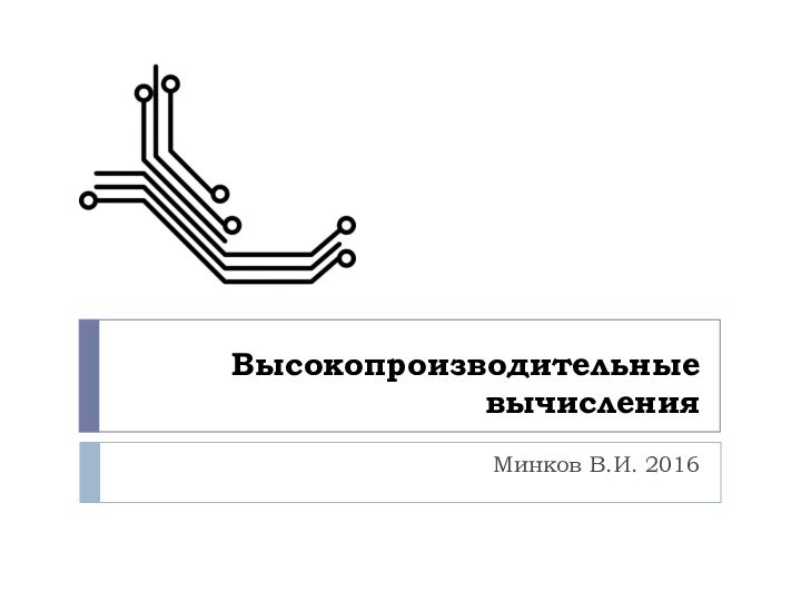 Высокопроизводительные вычисленияМинков В.И. 2016