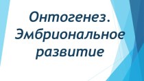 Онтогенез. Эмбриональное развитие