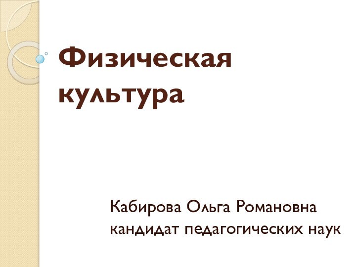 Физическая культураКабирова Ольга Романовна кандидат педагогических наук