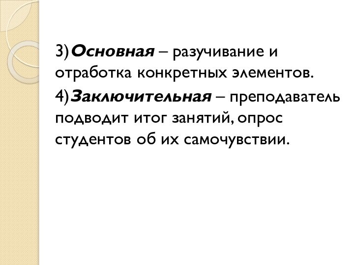 3)Основная – разучивание и отработка конкретных элементов.4)Заключительная – преподаватель подводит итог занятий,