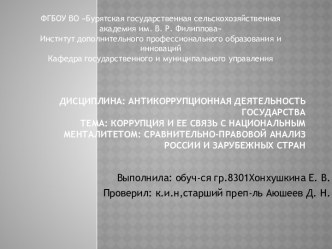 Коррупция и ее связь с национальным менталитетом: сравнительно-правовой анализ России и зарубежных стран