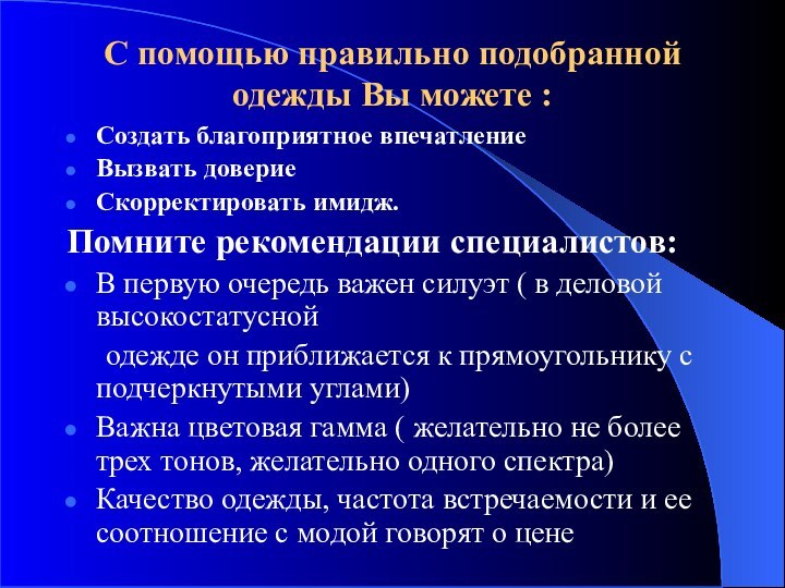 С помощью правильно подобранной одежды Вы можете : Создать благоприятное впечатлениеВызвать довериеСкорректировать