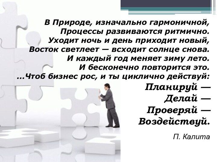 В Природе, изначально гармоничной,  Процессы развиваются ритмично.  Уходит ночь и