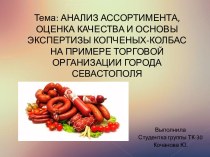 Анализ ассортимента, оценка качества и основы экспертизы копченых-колбас на примере торговой организации города Севастополя