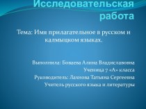 Имя прилагательное в русском и калмыцком языках