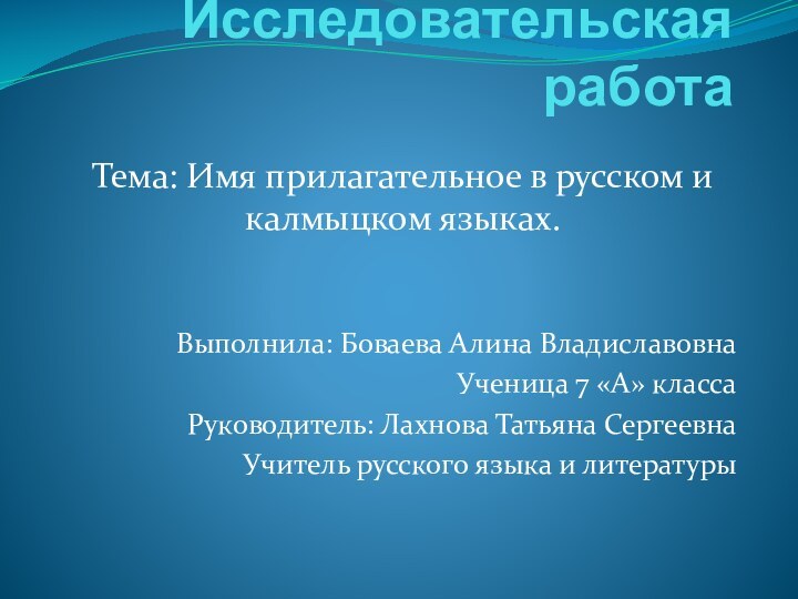 Исследовательская работаТема: Имя прилагательное в русском и калмыцком языках.Выполнила: Боваева Алина Владиславовна