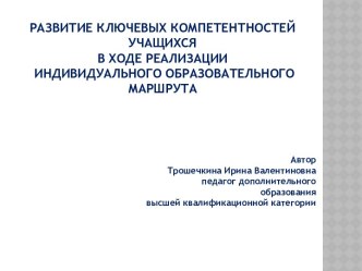 Развитие ключевых компетентностей учащихся в ходе реализации индивидуального образовательного маршрута