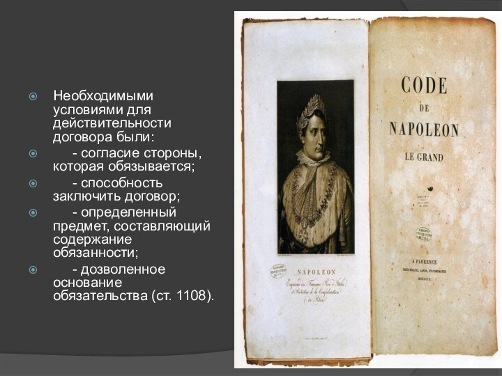 Необходимыми условиями для действительности договора были:   - согласие стороны, которая